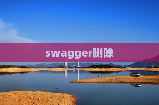 swagger删除