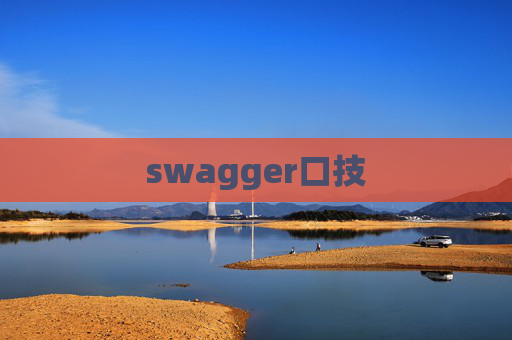 swagger口技